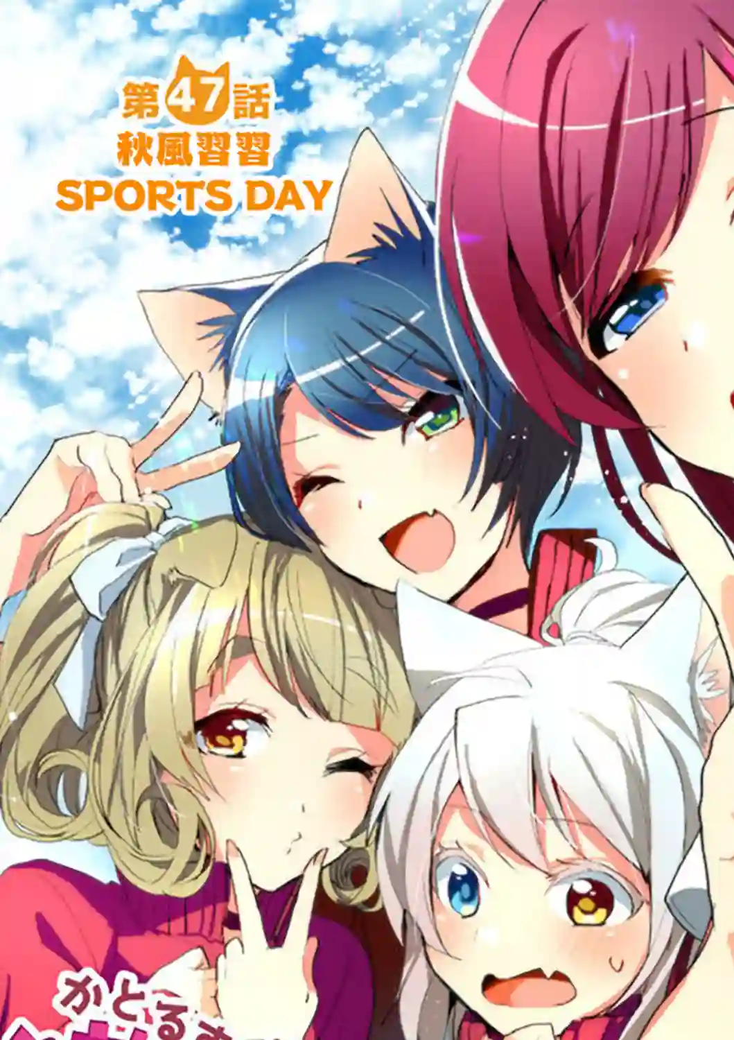 猫娘症候群第47话