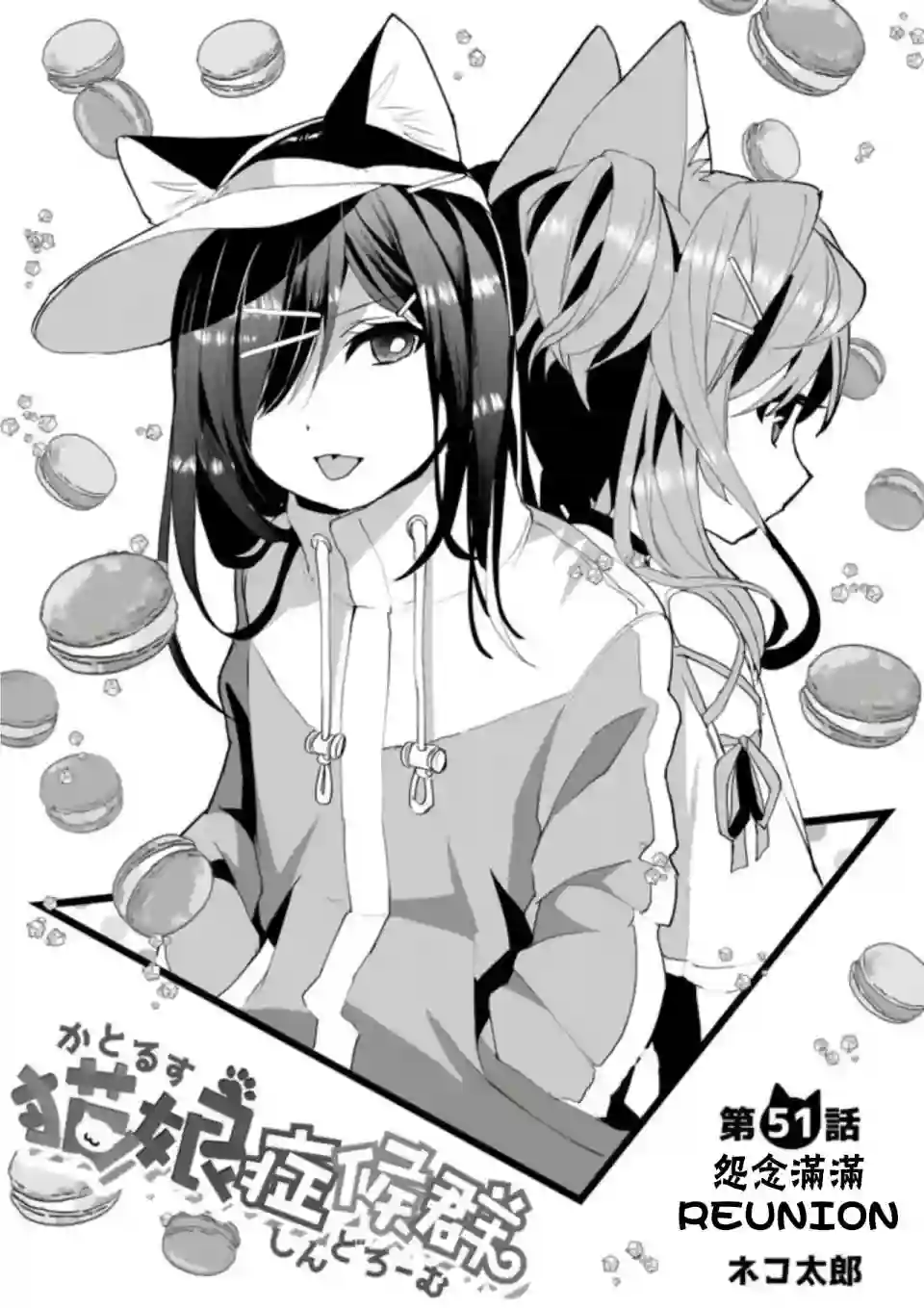 猫娘症候群第51话