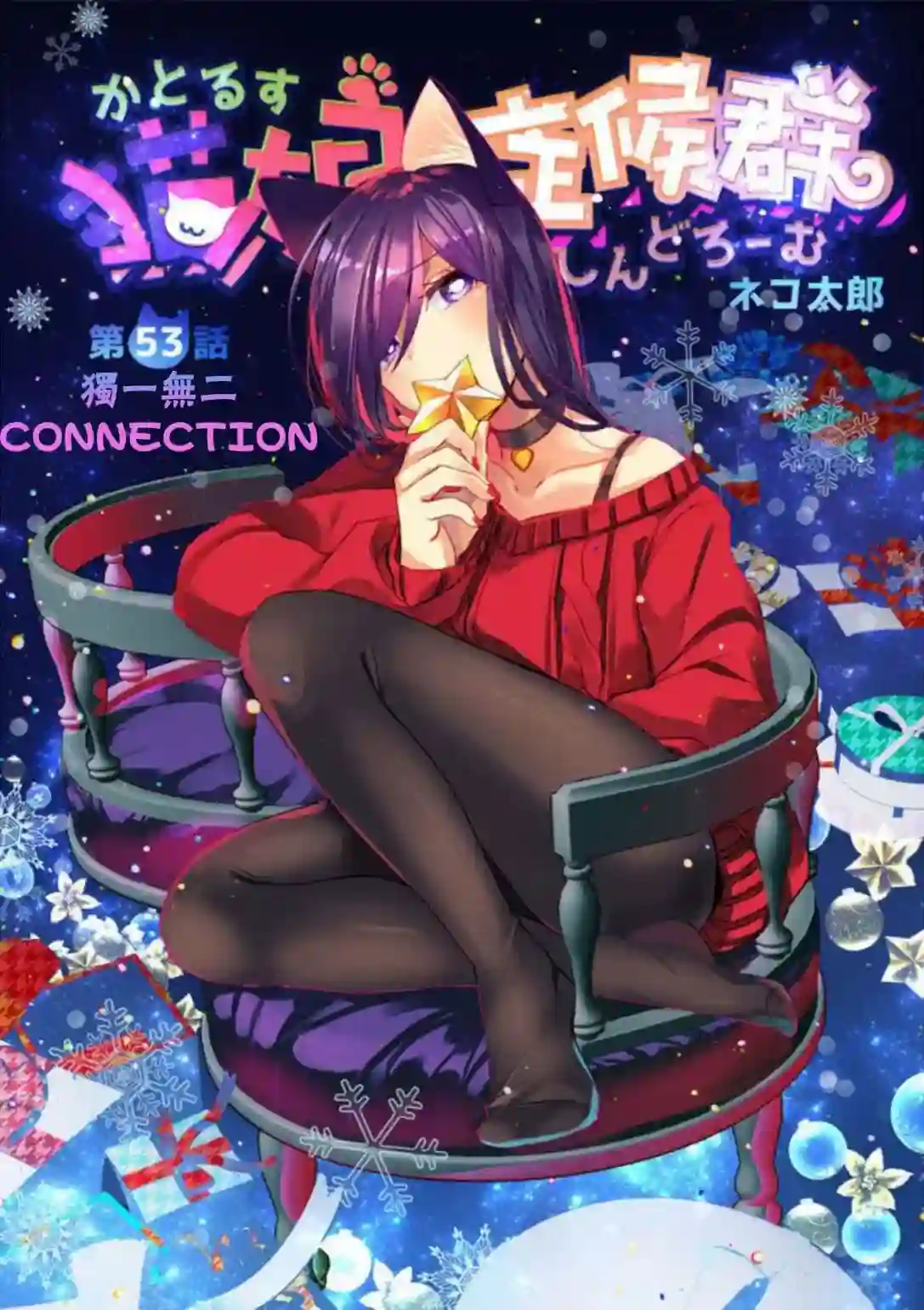 猫娘症候群第53话