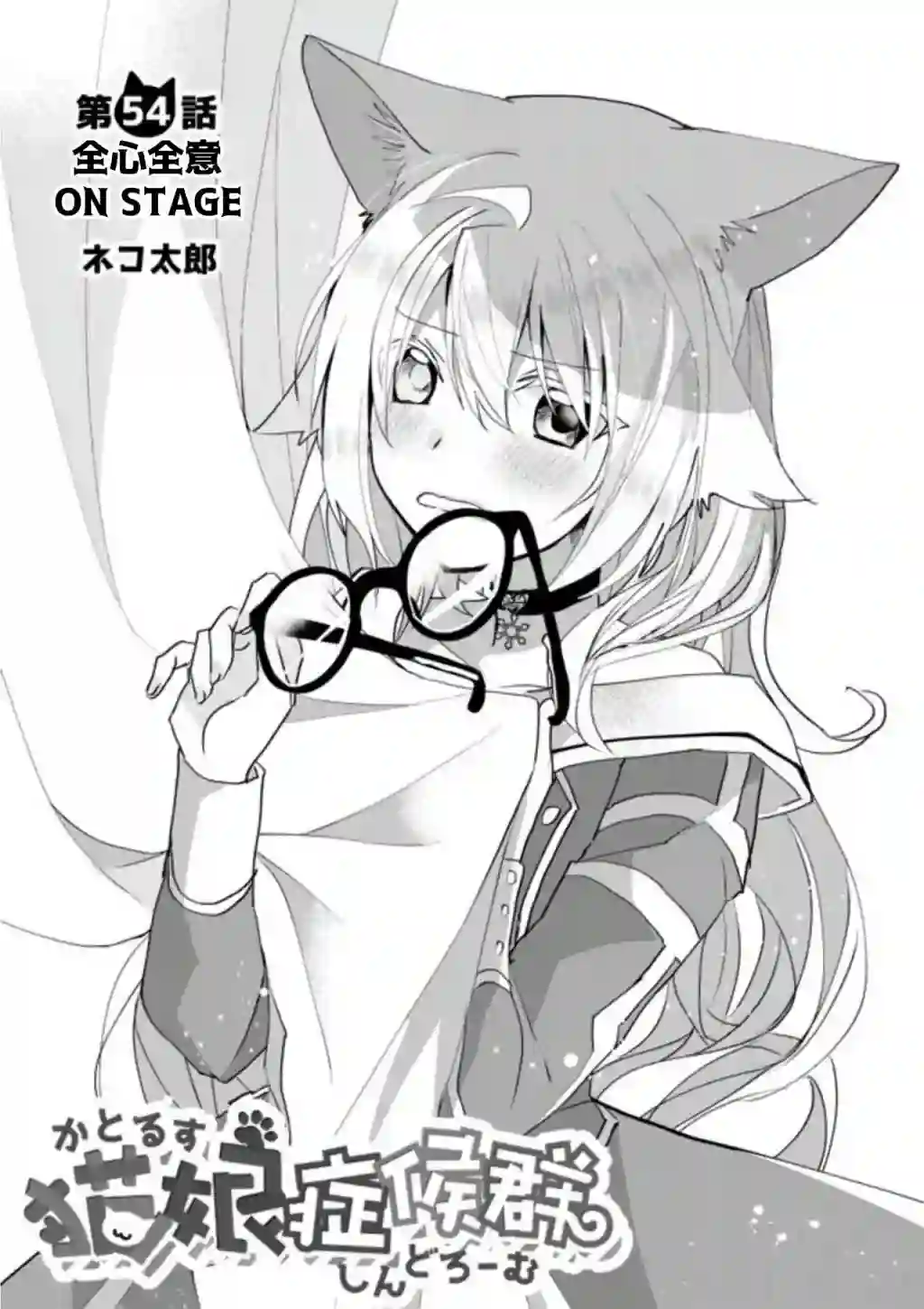 猫娘症候群第54话