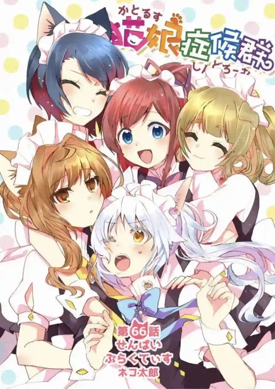 猫娘症候群第66话