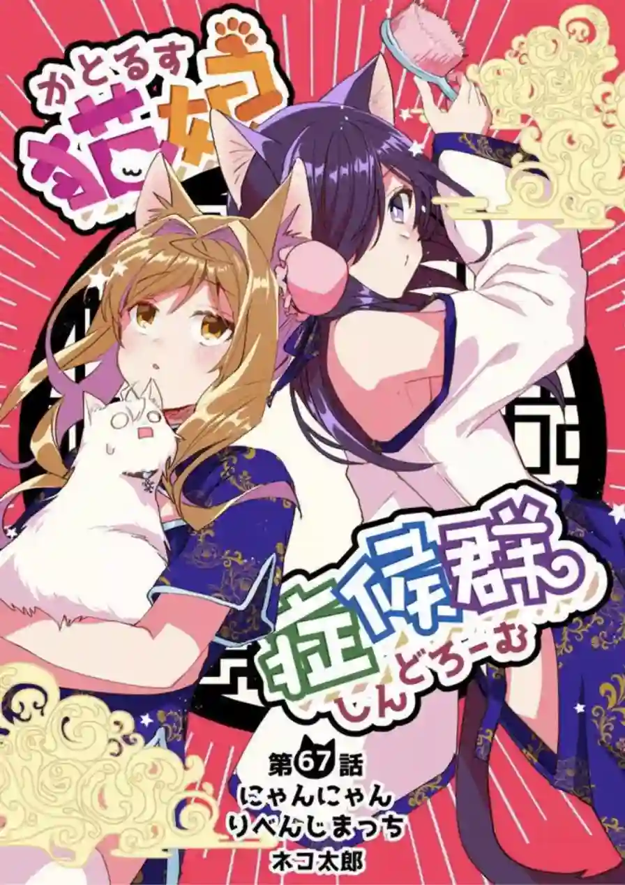 猫娘症候群第67话