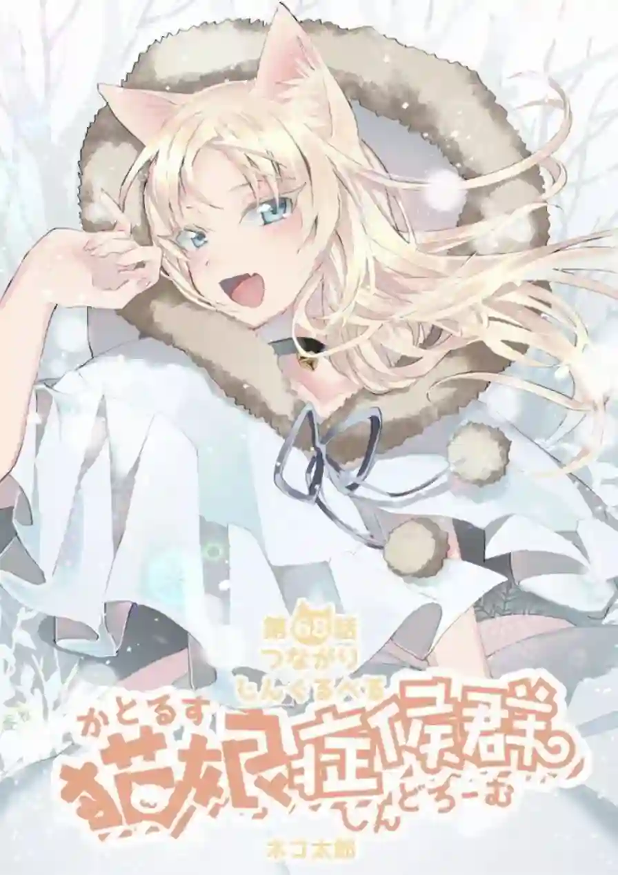 猫娘症候群第68话