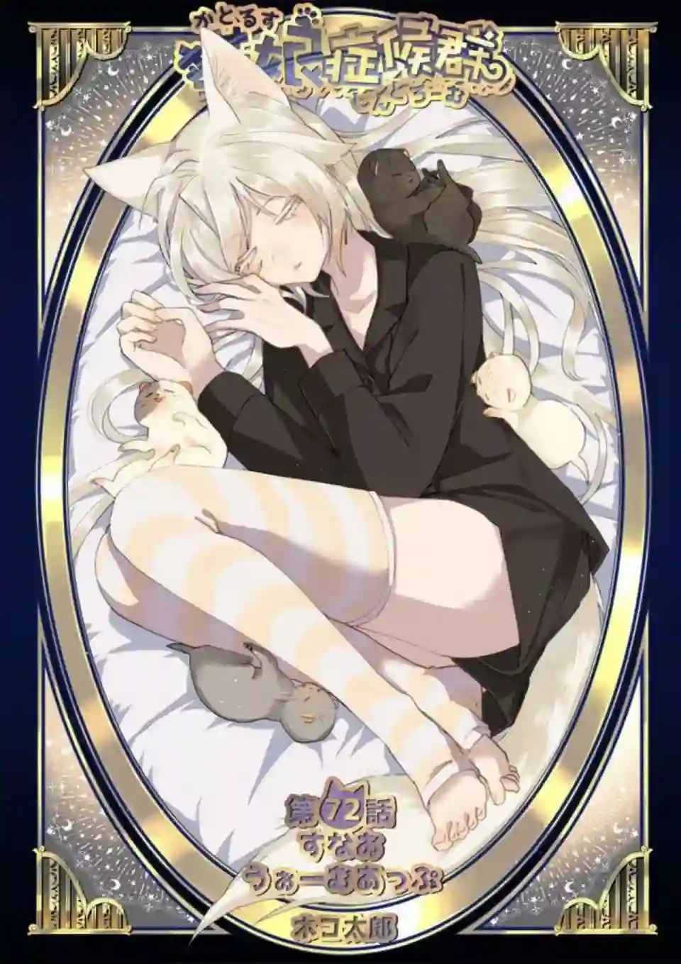 猫娘症候群第72话