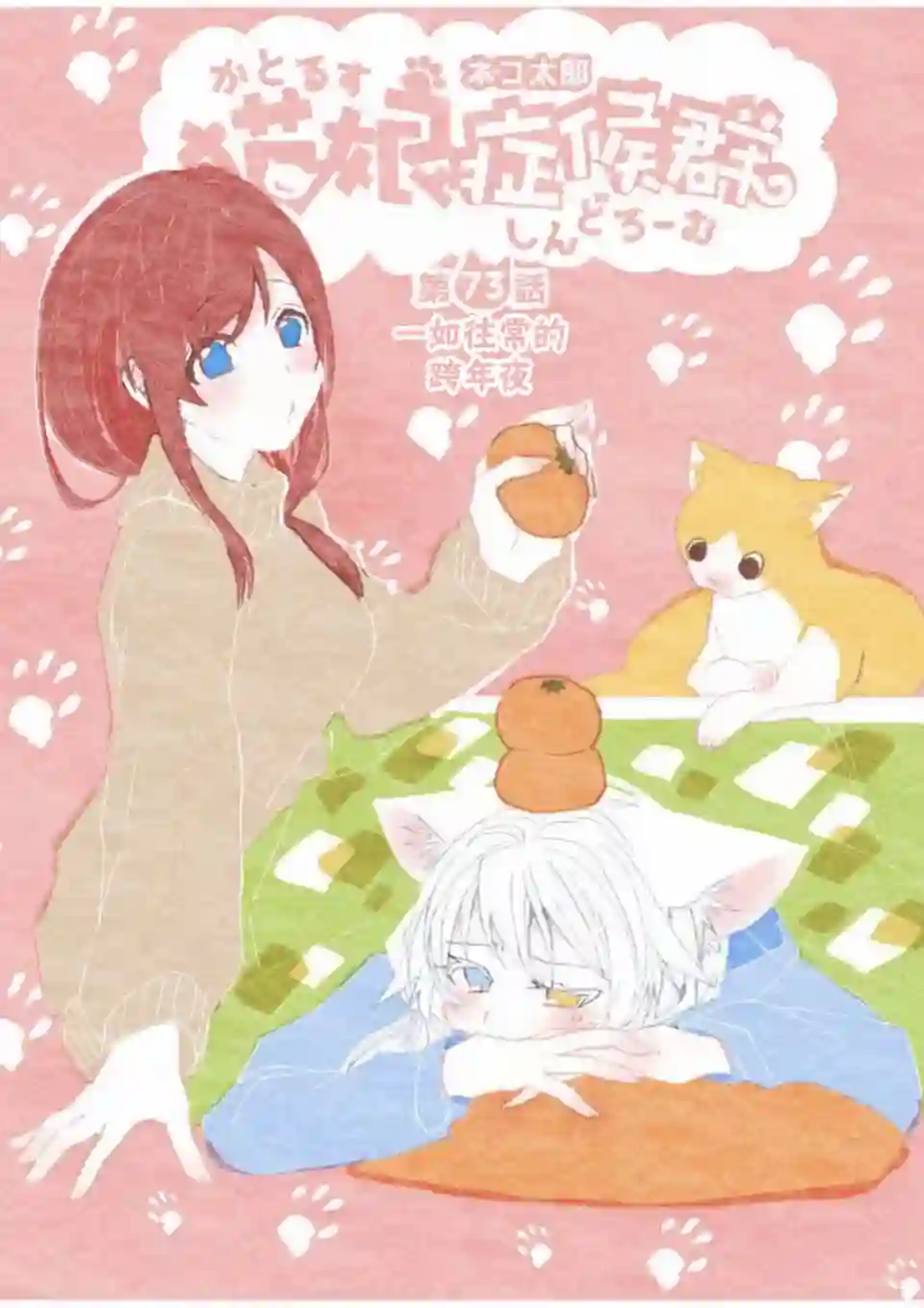 猫娘症候群第73话