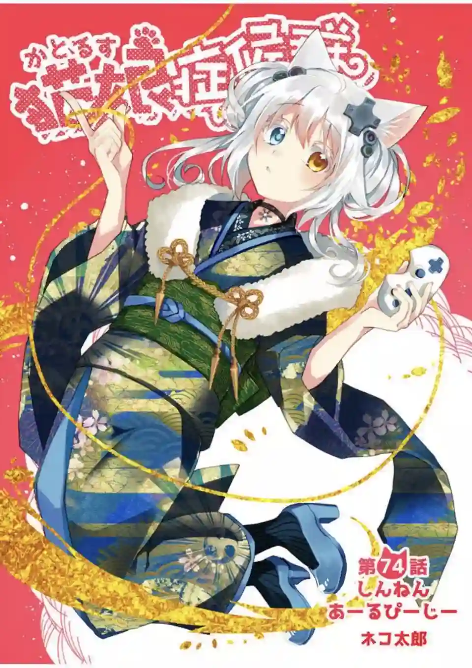 猫娘症候群第74话