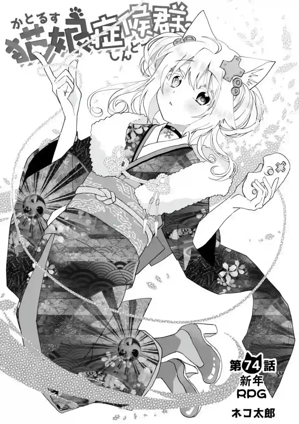 猫娘症候群第74话