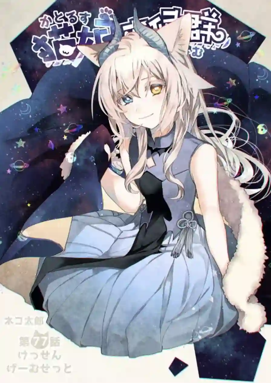 猫娘症候群第77话