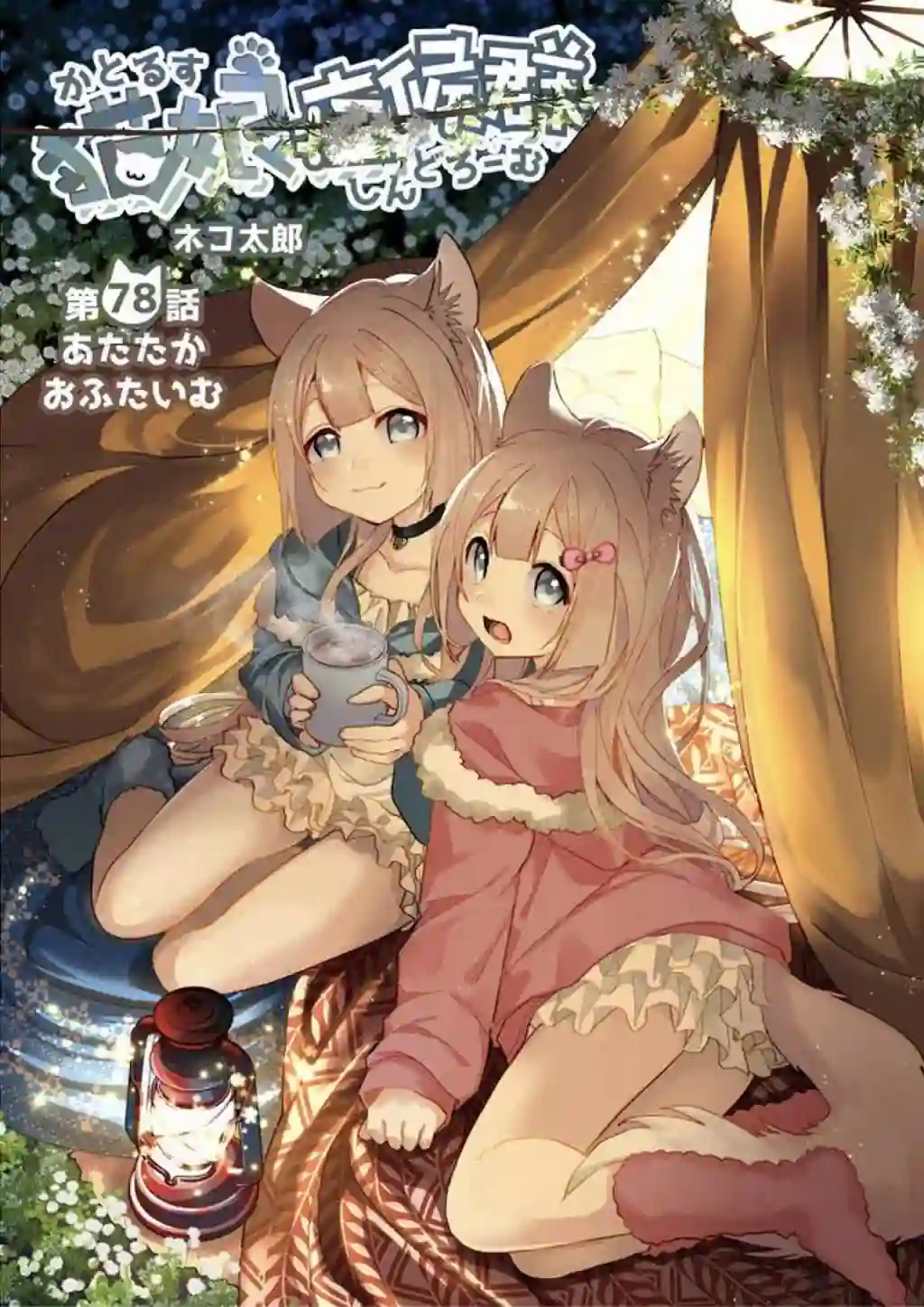 猫娘症候群第78话