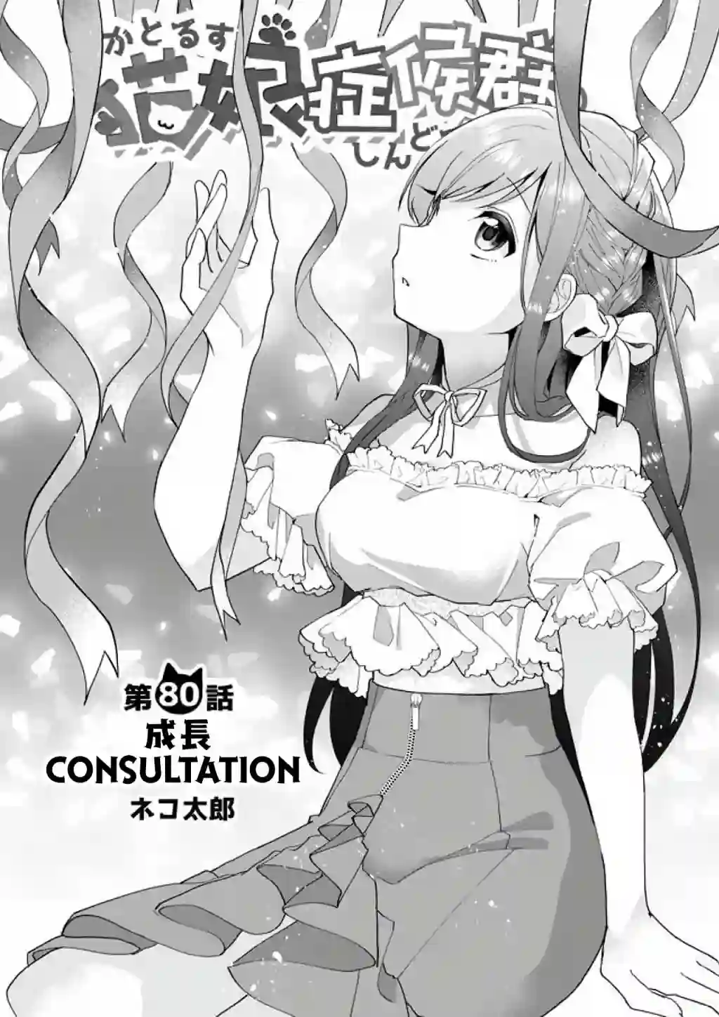 猫娘症候群第80话