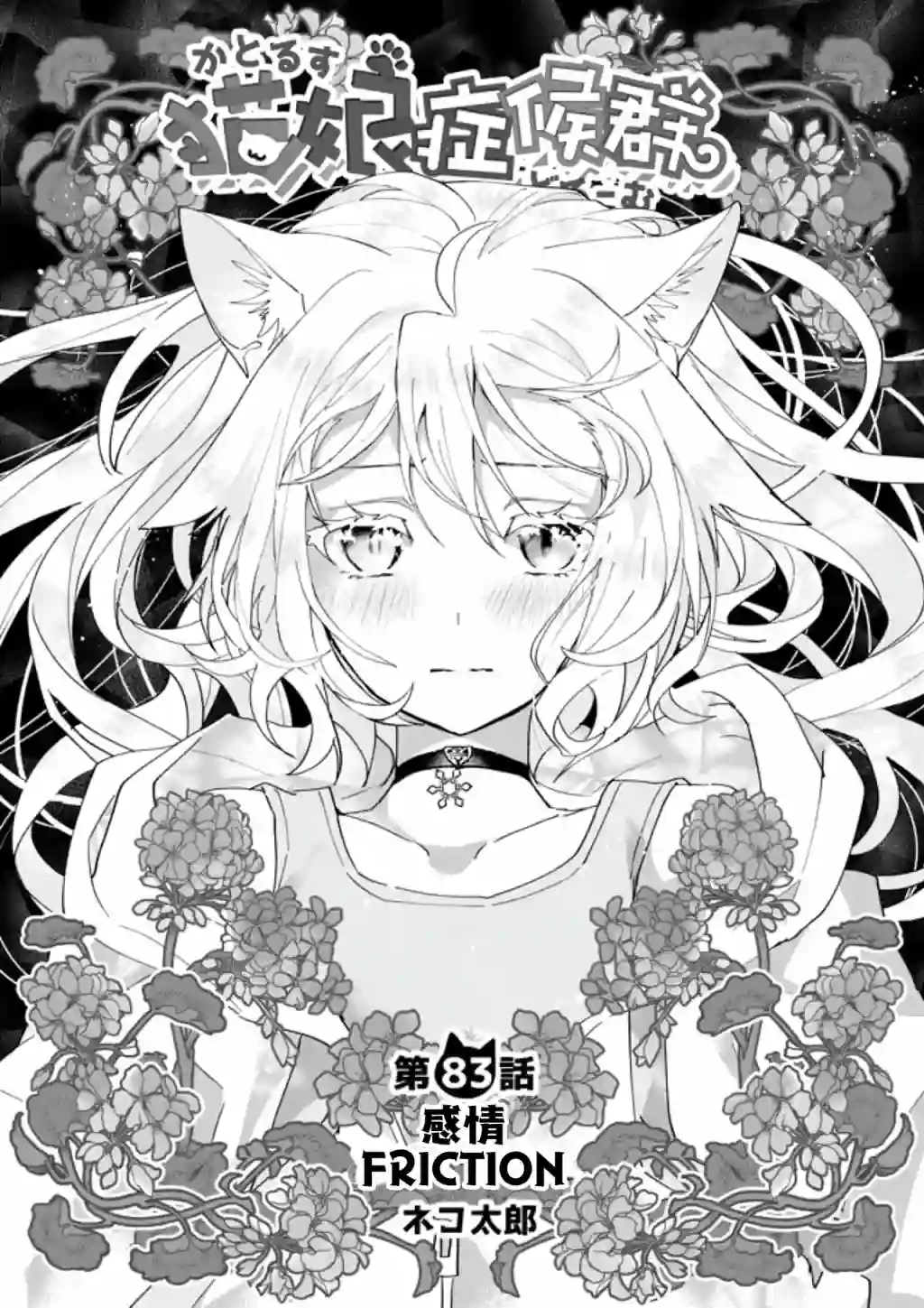 猫娘症候群第83话