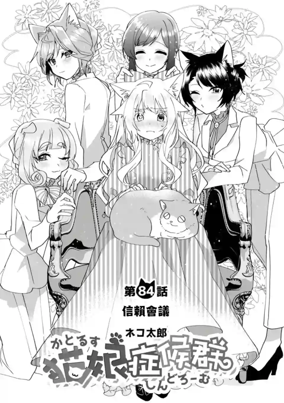 猫娘症候群第84话