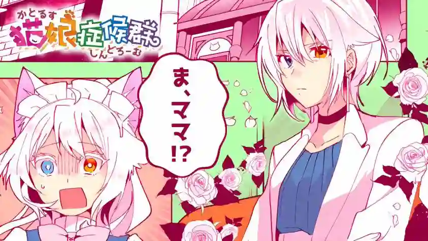 猫娘症候群第85话