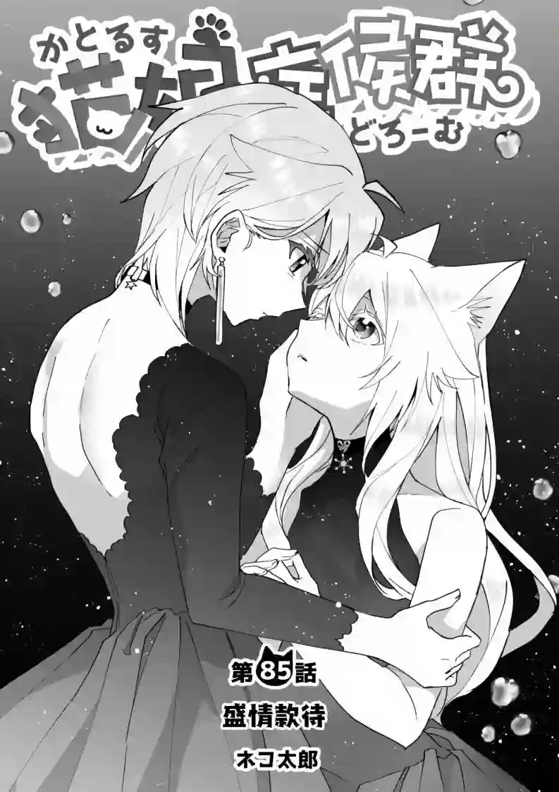 猫娘症候群第85话