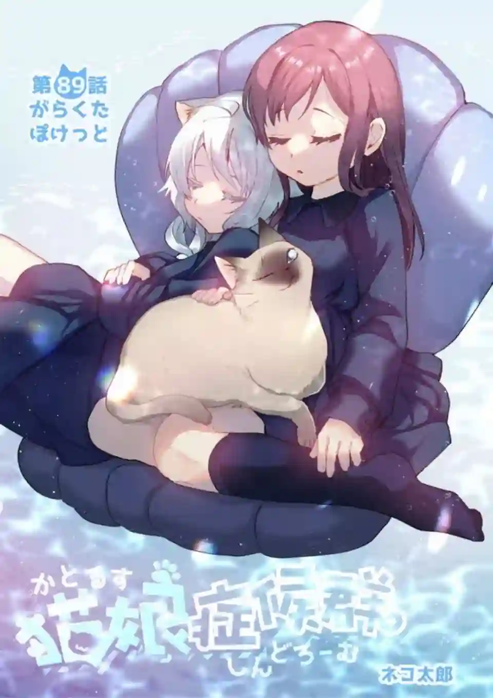 猫娘症候群第89话