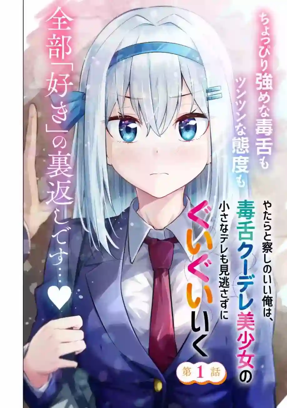 观察力太好的我不放过毒舌冷娇美少女任何娇羞之处，不断地对她进行攻略第01话