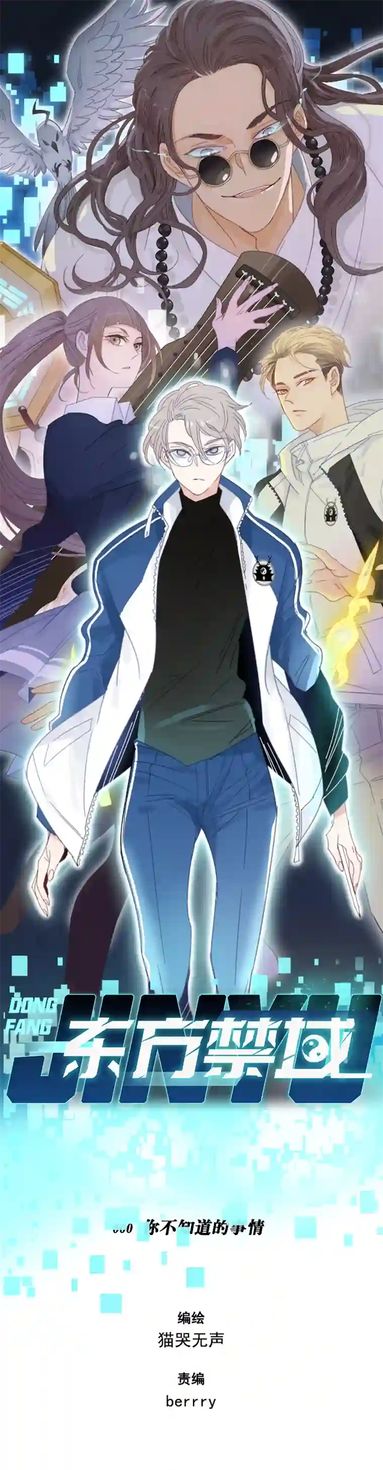 东方禁域00 序篇 你不知道的事情