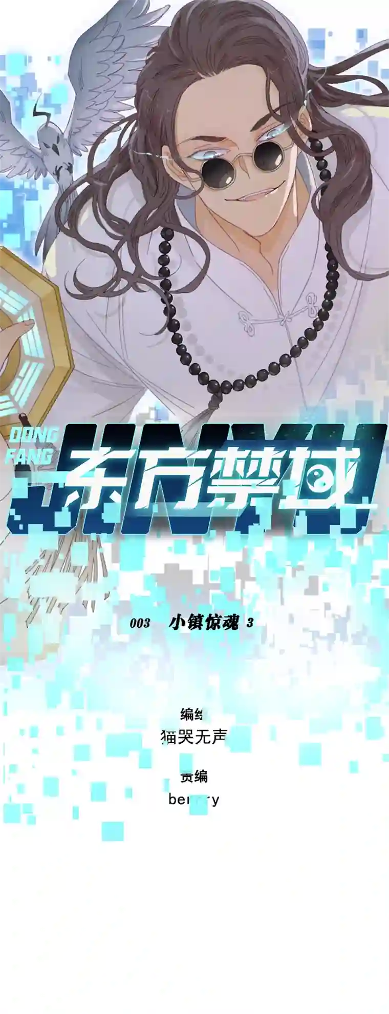 东方禁域03 小镇惊魂3