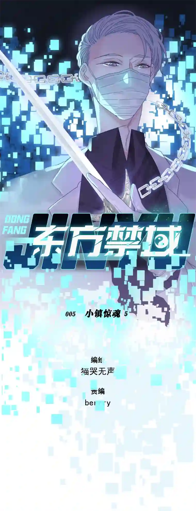 东方禁域05 小镇惊魂5