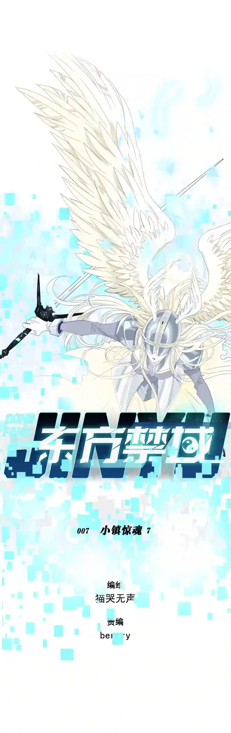 东方禁域07 小镇惊魂7