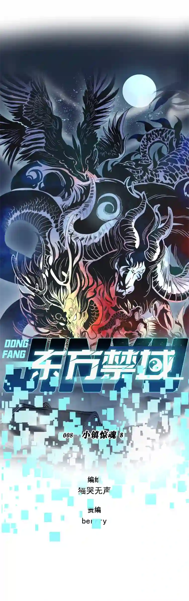 东方禁域08 小镇惊魂8