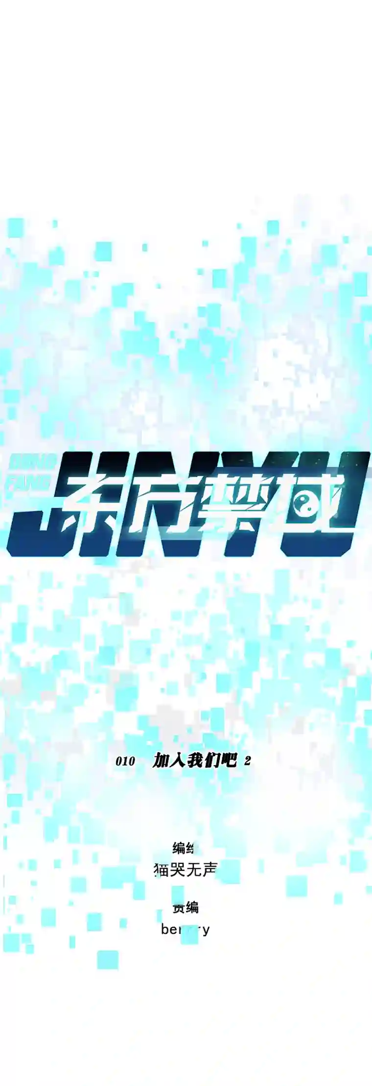 东方禁域09 加入我们吧2