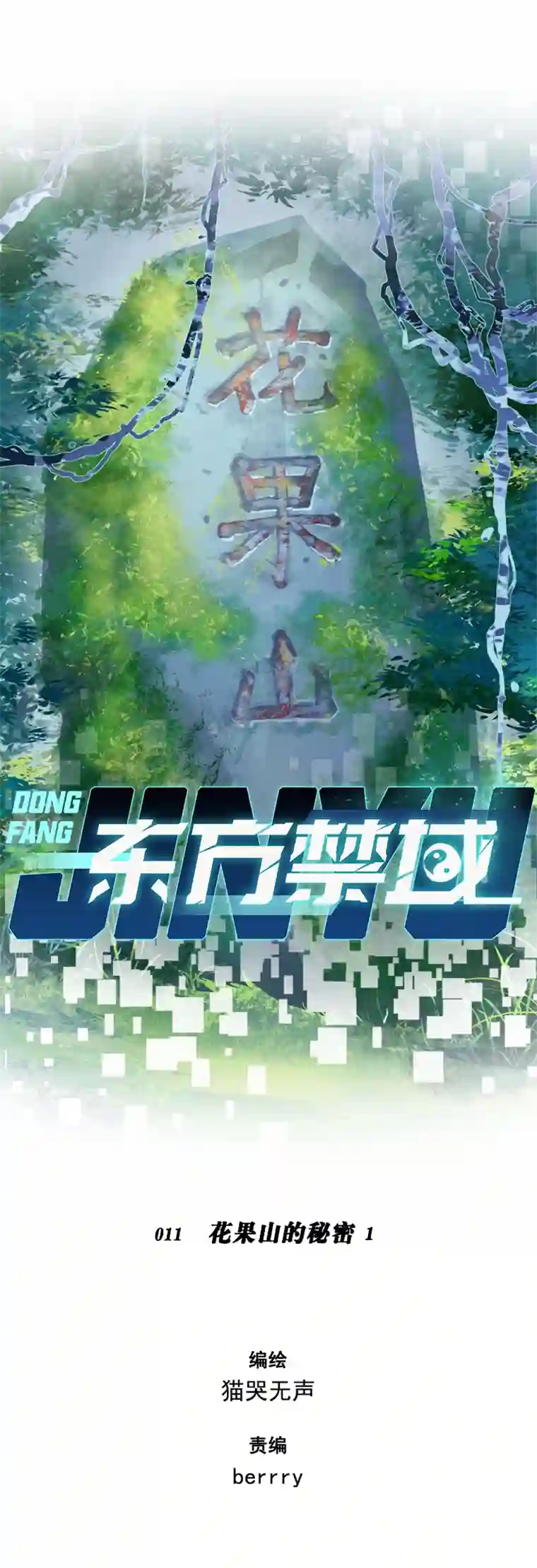 东方禁域11 花果山的秘密1