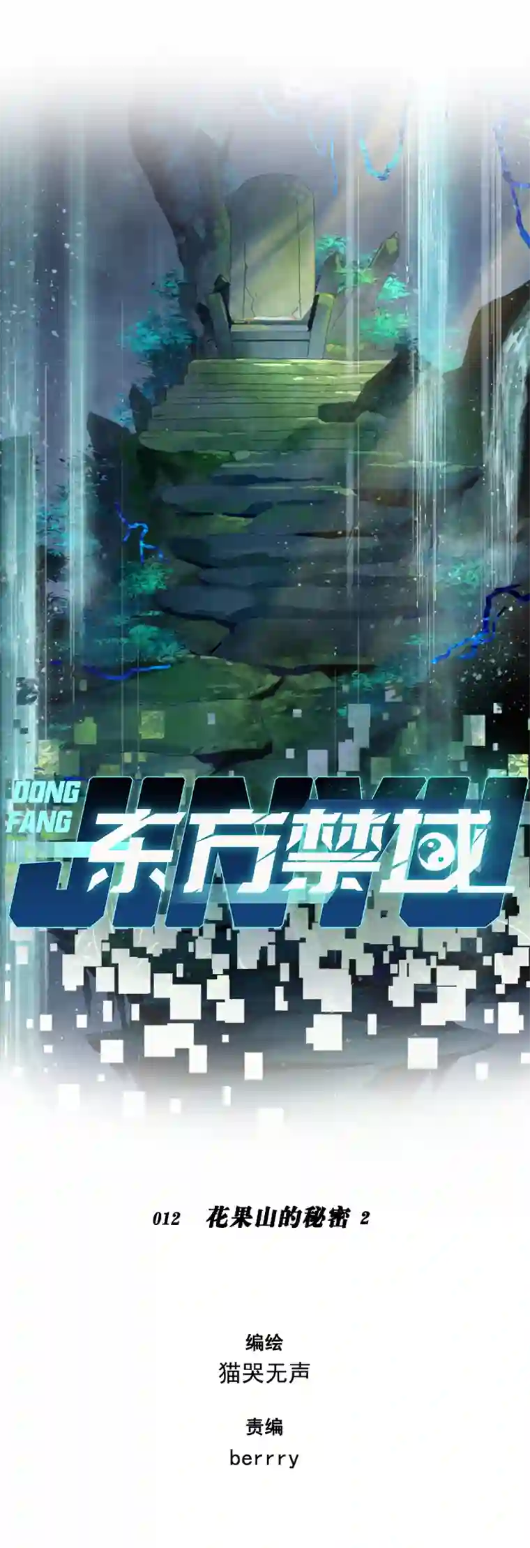 东方禁域12 花果山的秘密2