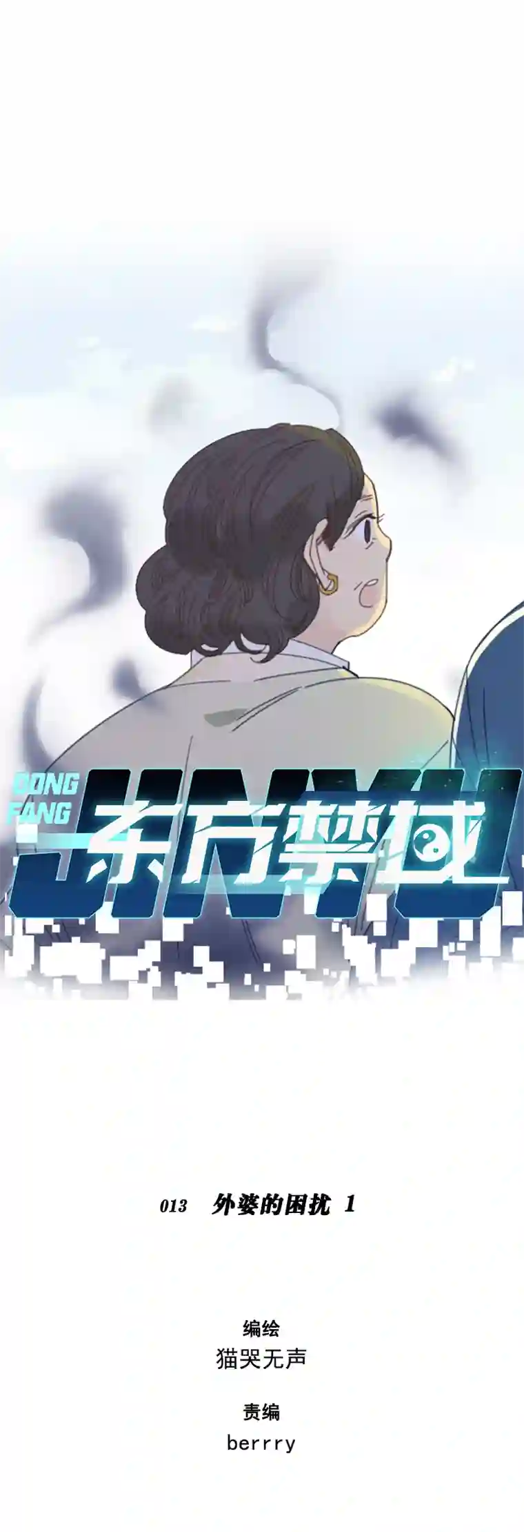 东方禁域13 外婆的困扰1