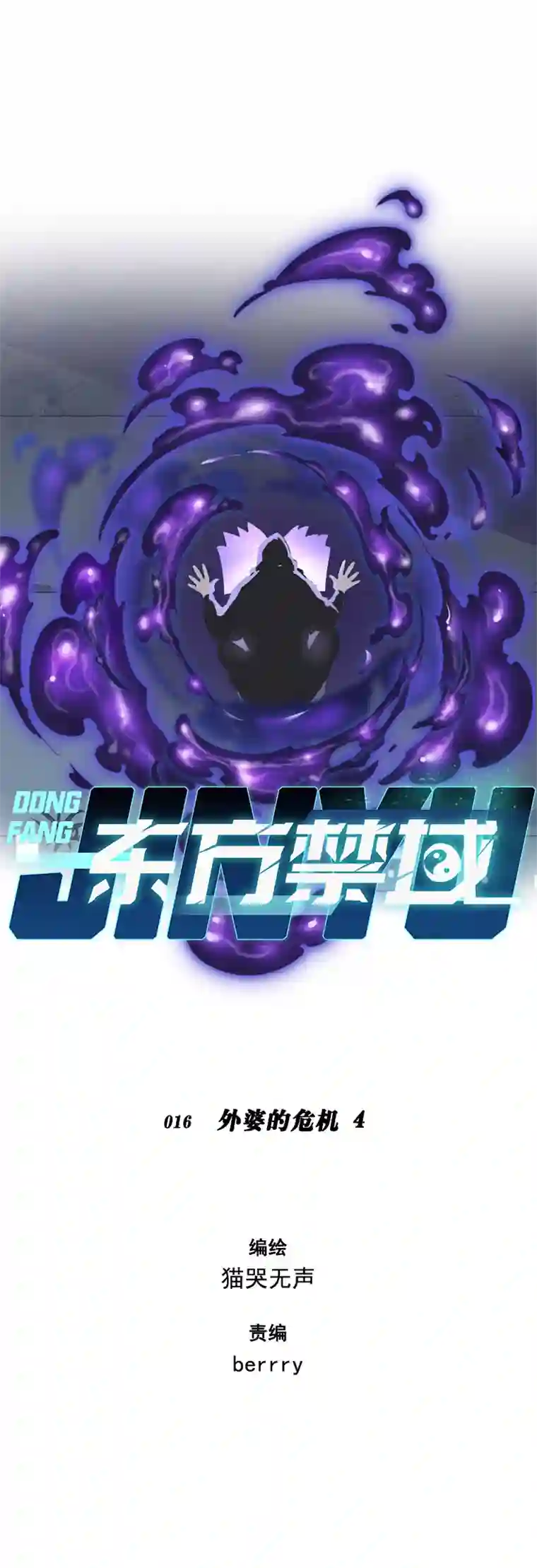 东方禁域16 外婆的危机4