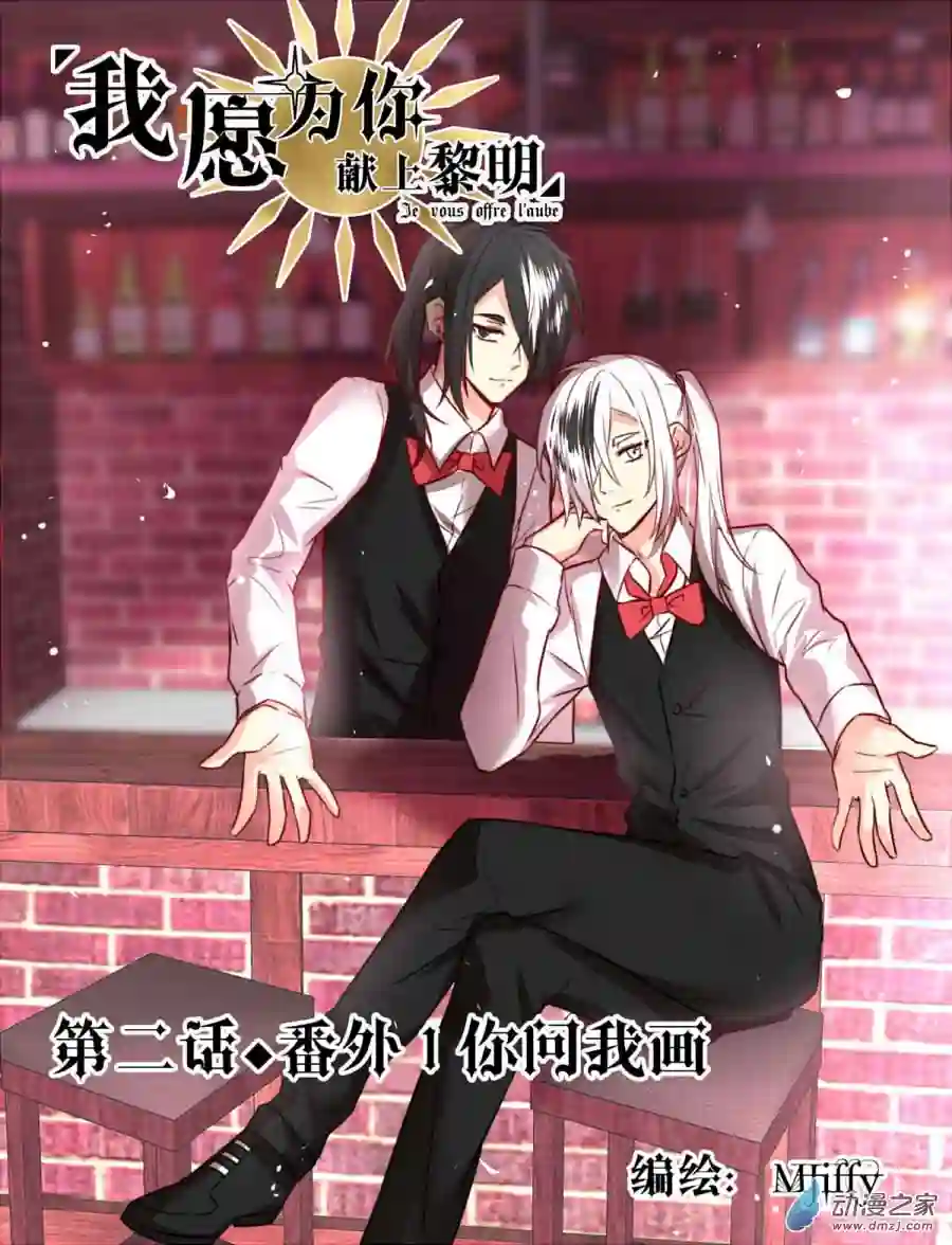 我愿为你献上黎明番外1 你问我画