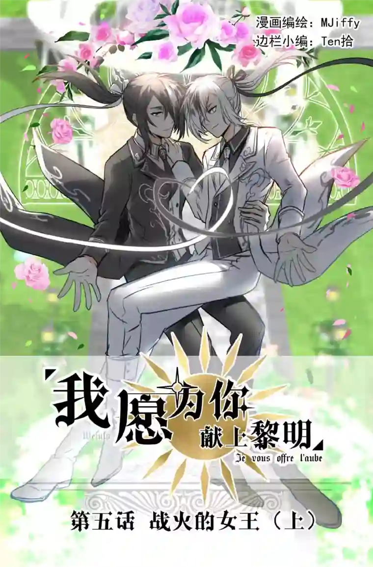 我愿为你献上黎明战火的女王（上）