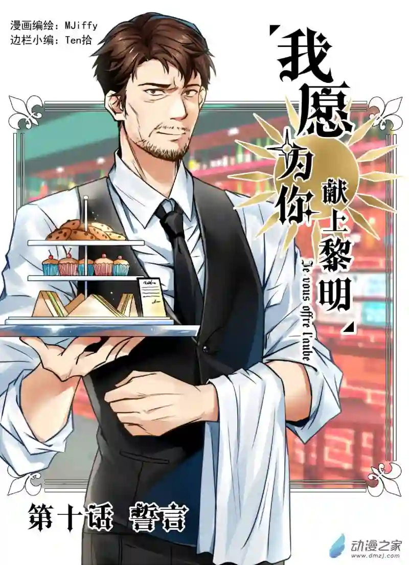 我愿为你献上黎明08 誓言