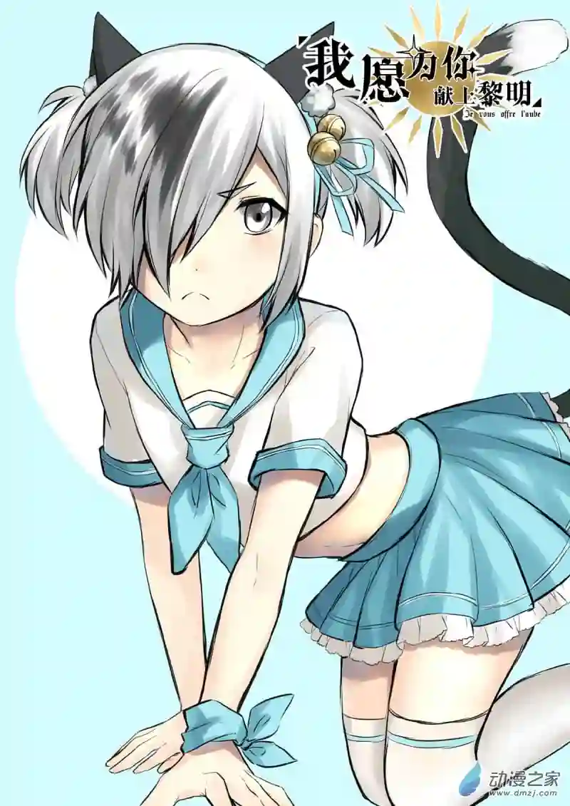 我愿为你献上黎明08 誓言