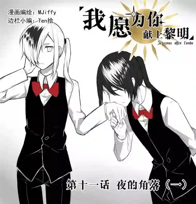 我愿为你献上黎明夜的角落（一）