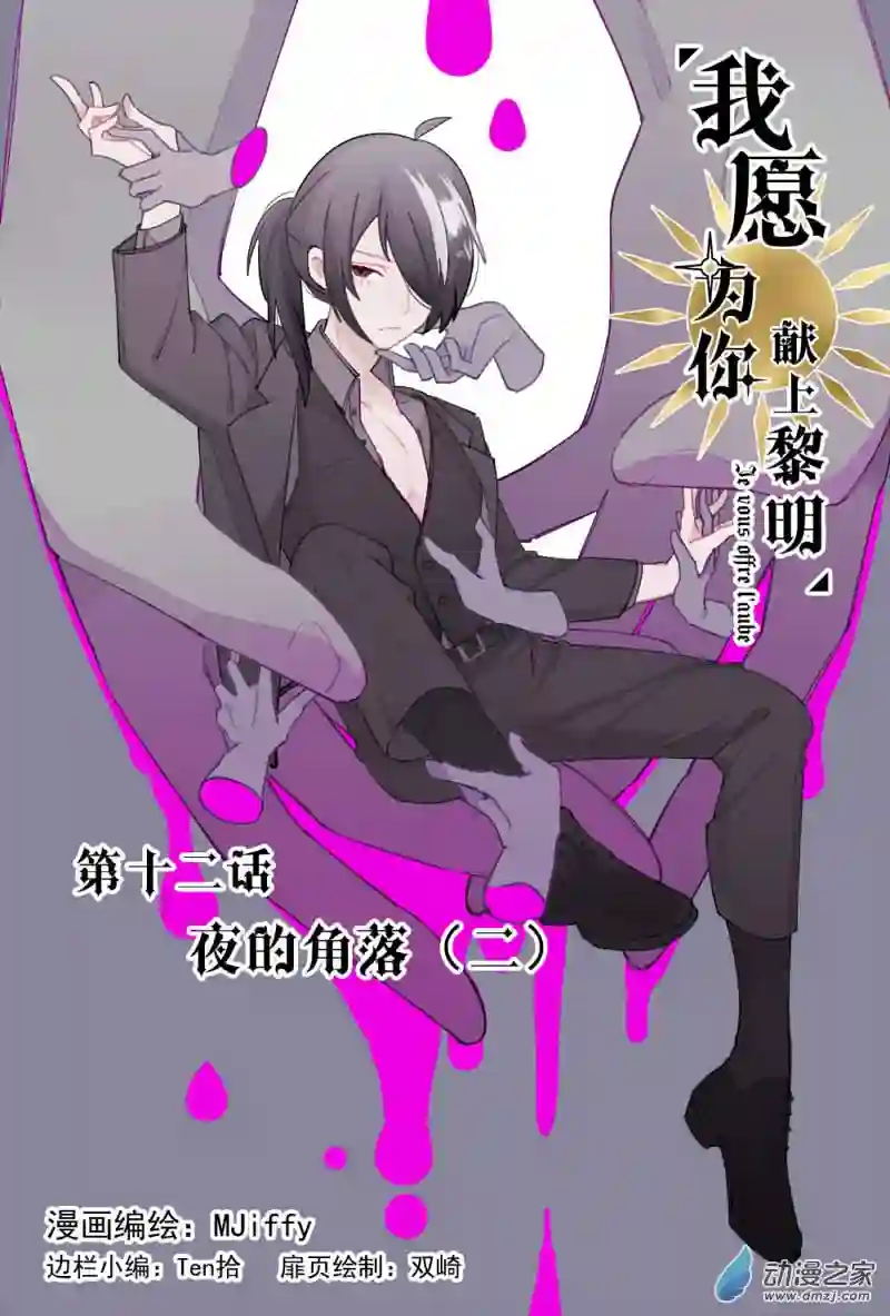 我愿为你献上黎明10 夜的角落（二）