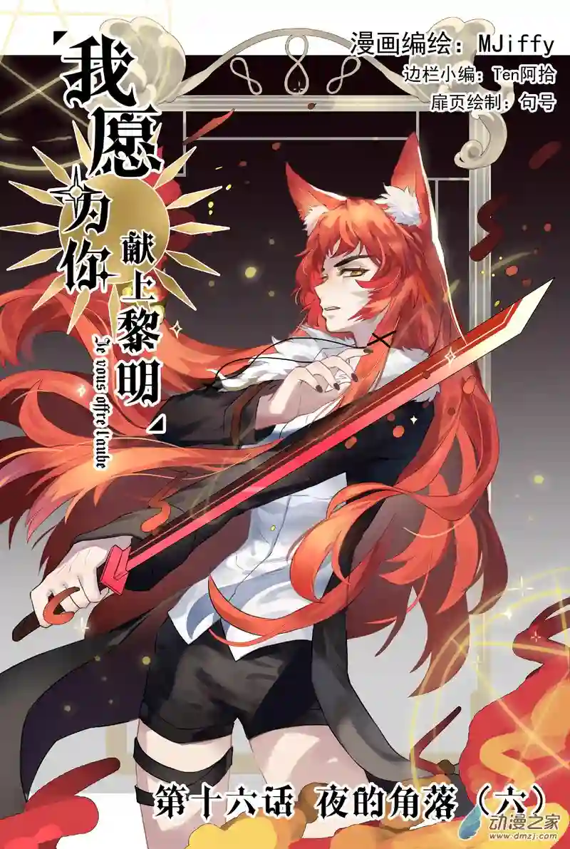 我愿为你献上黎明14 夜的角落（六）