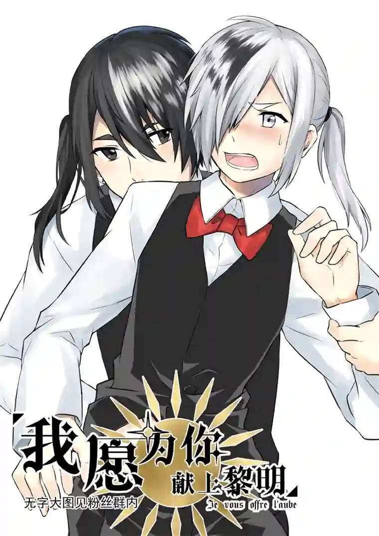 我愿为你献上黎明夜的角落（七）