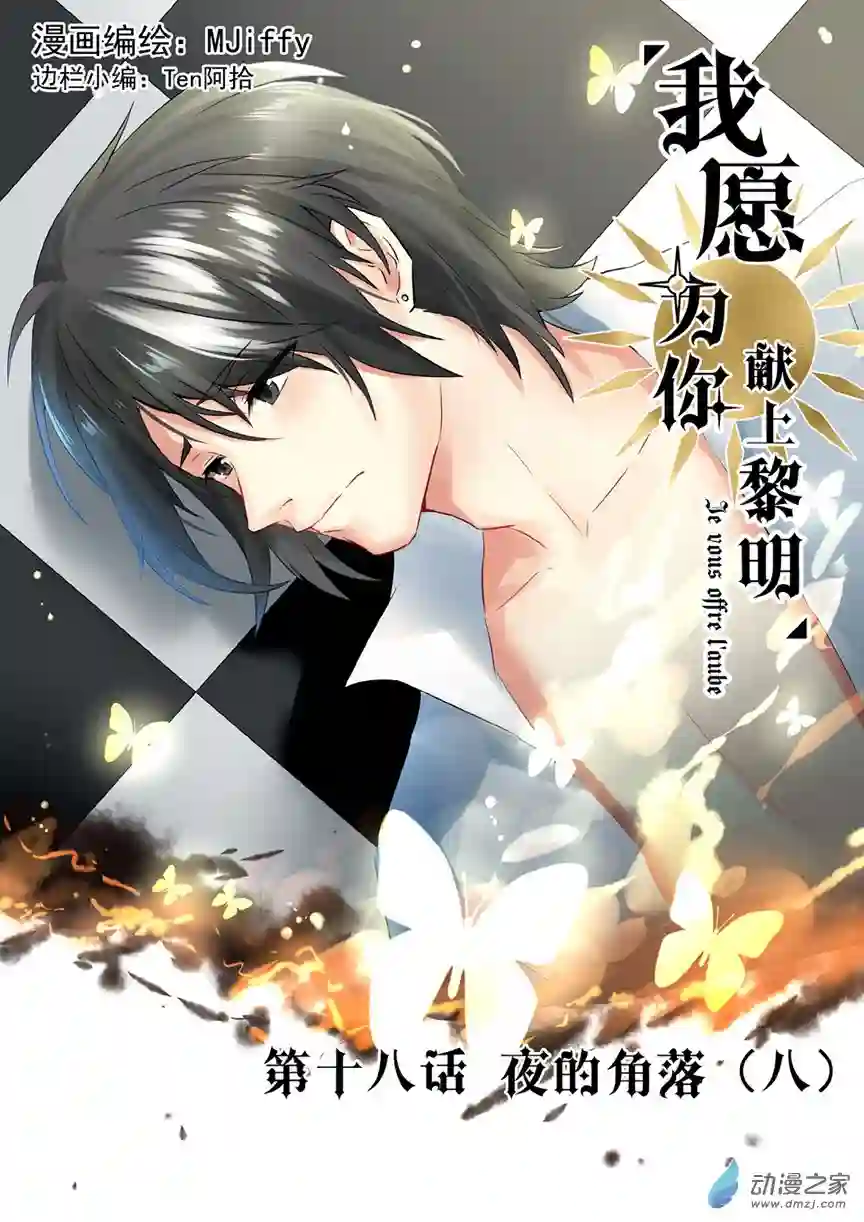 我愿为你献上黎明16 夜的角落（八）