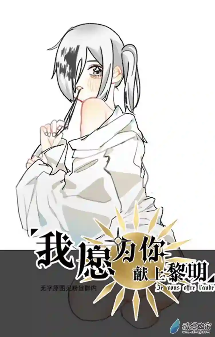 我愿为你献上黎明16 夜的角落（八）