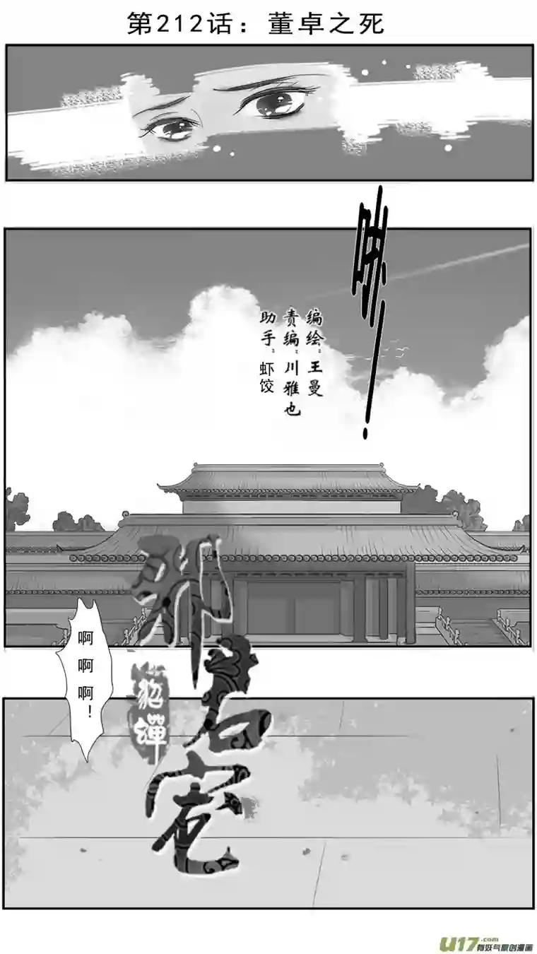 邪君宠-貂蝉212】董卓之死