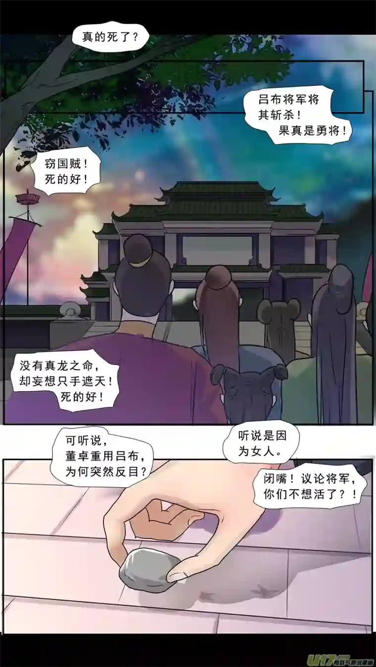 邪君宠-貂蝉212】董卓之死
