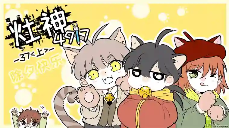 灶神491737（上）