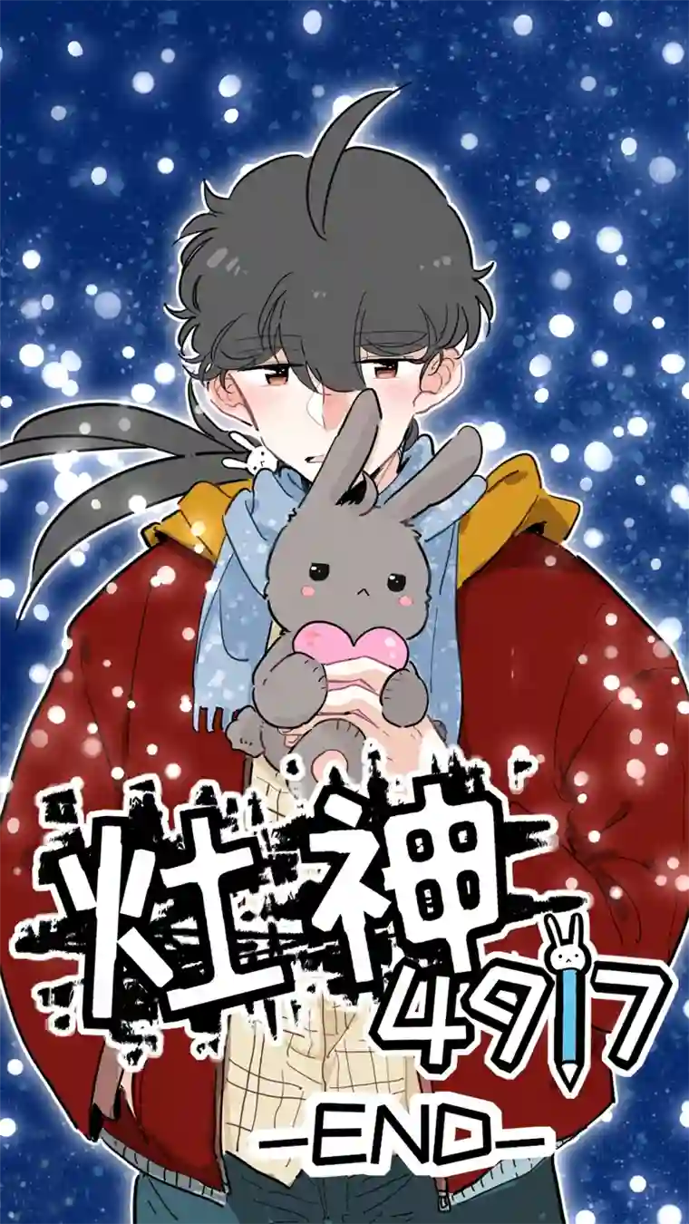 灶神4917126-最终回