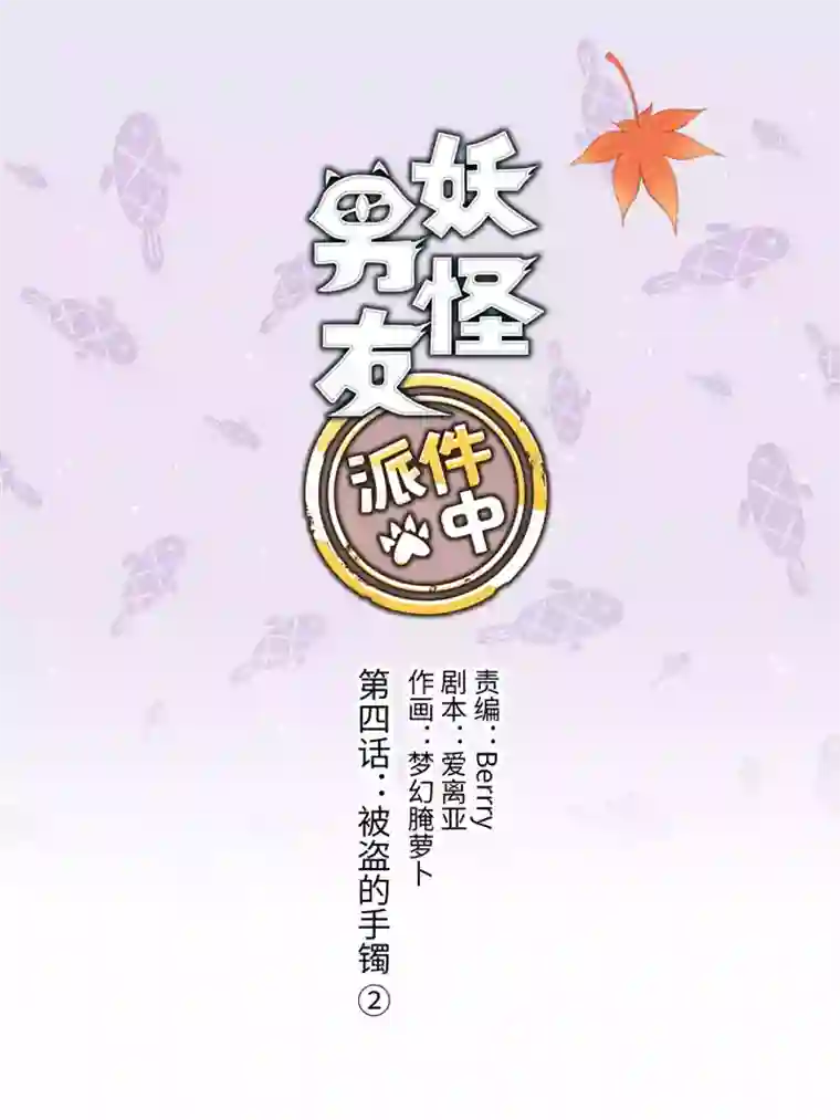 妖怪镖局押送中04 被盗的手镯②