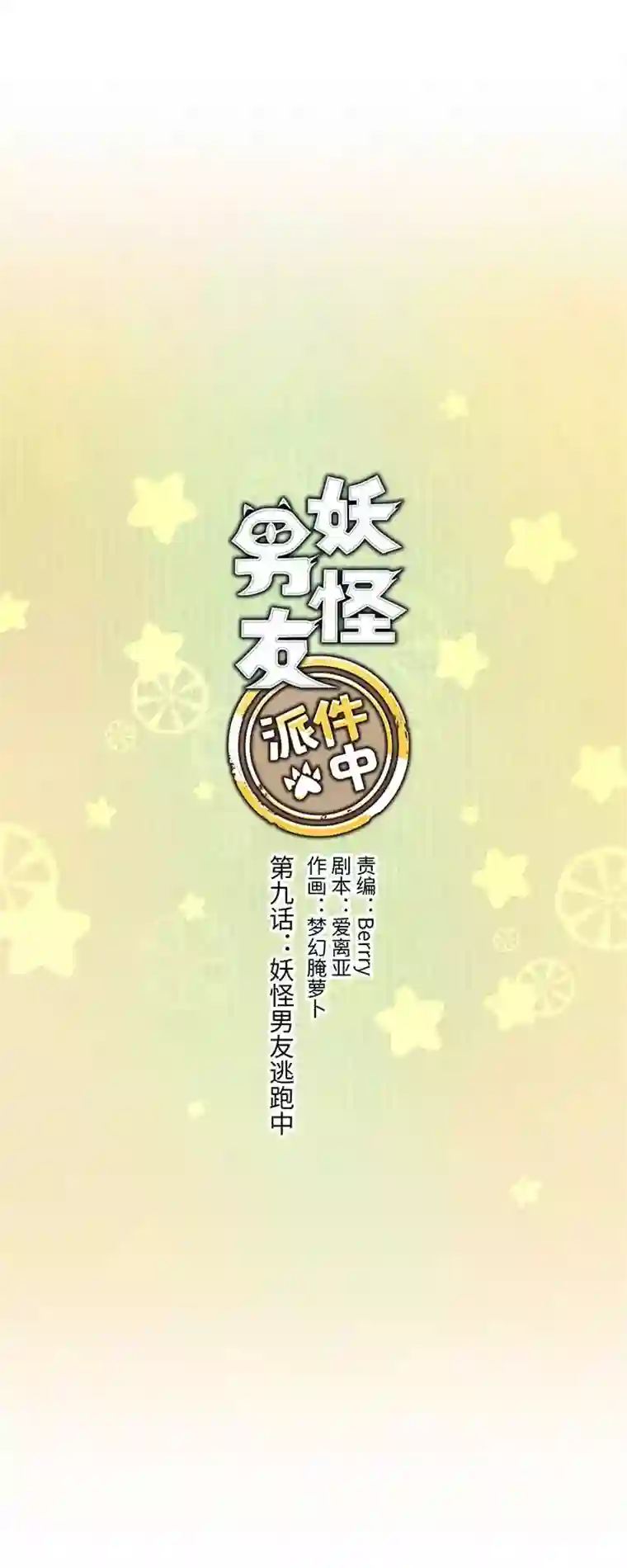 妖怪镖局押送中09 妖怪男友逃跑中