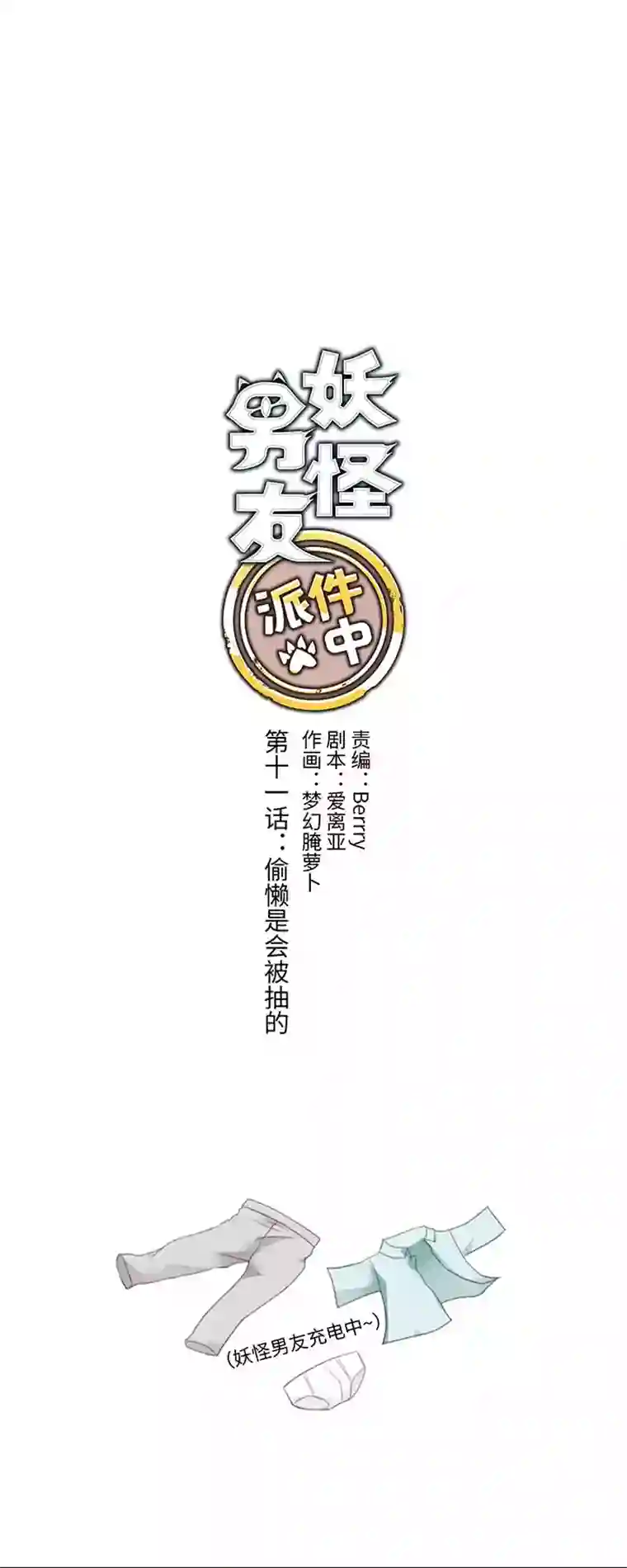 妖怪镖局押送中11 偷懒是会被抽的