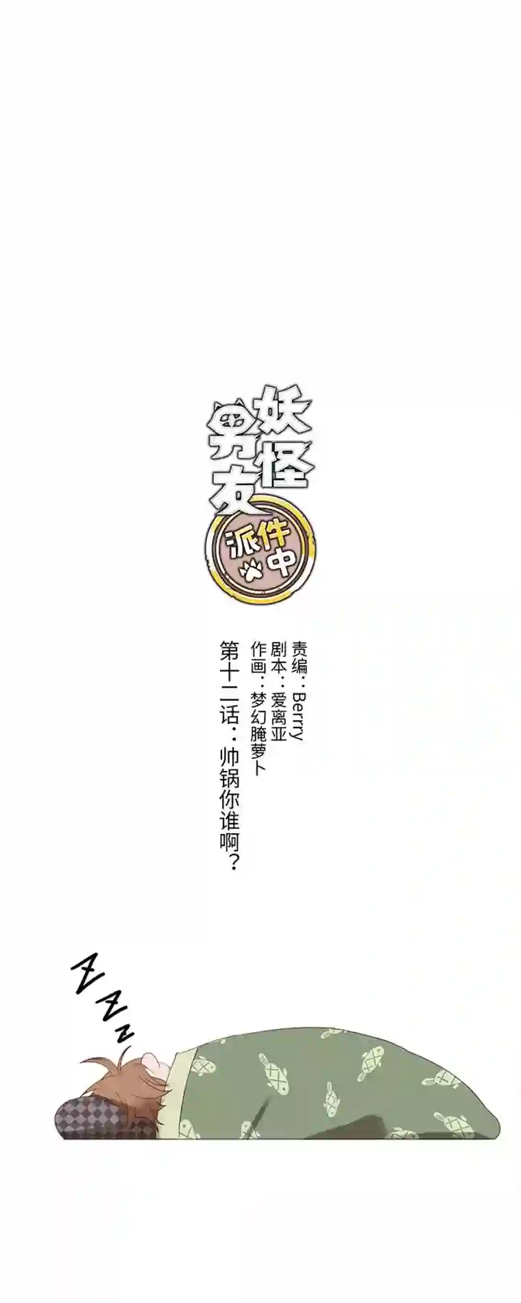 妖怪镖局押送中12 帅锅你谁啊？