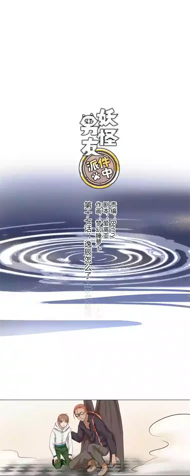 妖怪镖局押送中17 逸辰怎么了