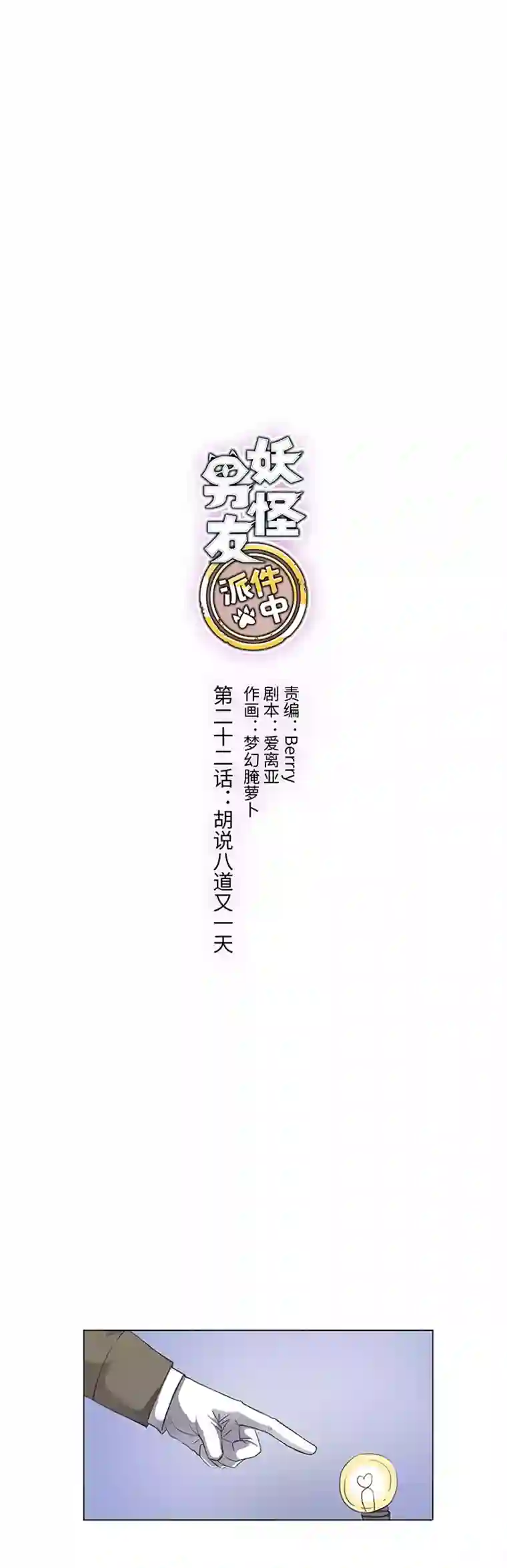 妖怪镖局押送中22 胡说八道又一天